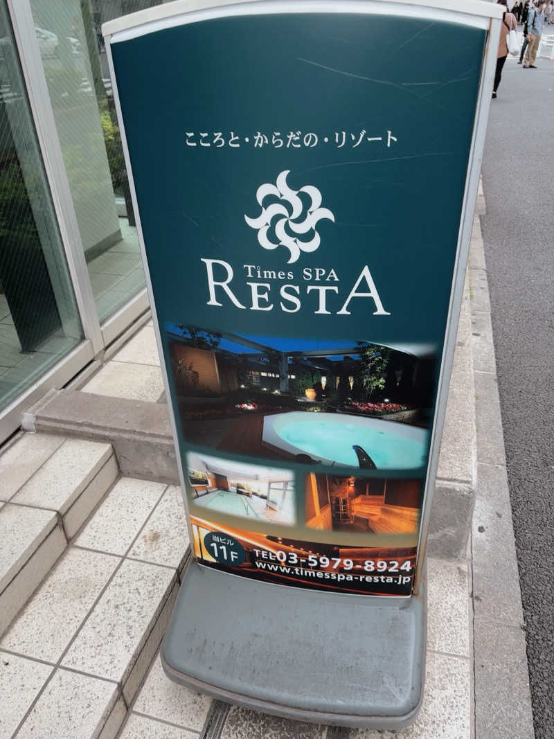 あーちゃんさんのタイムズ スパ・レスタのサ活写真