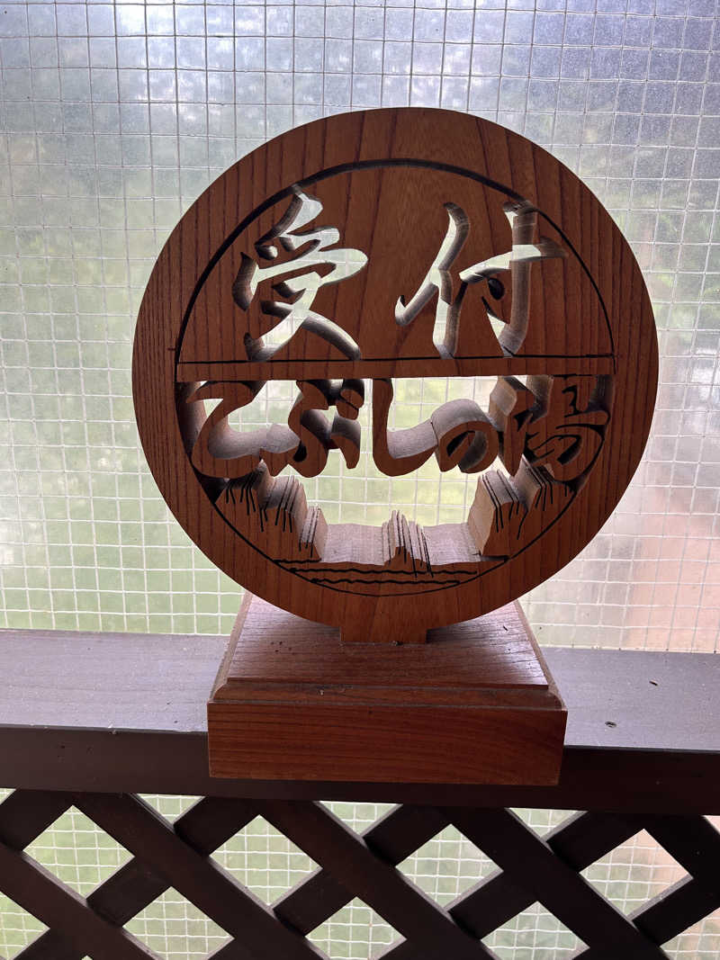 サウナードラゴン🐉さんの早太郎温泉 露天こぶしの湯のサ活写真