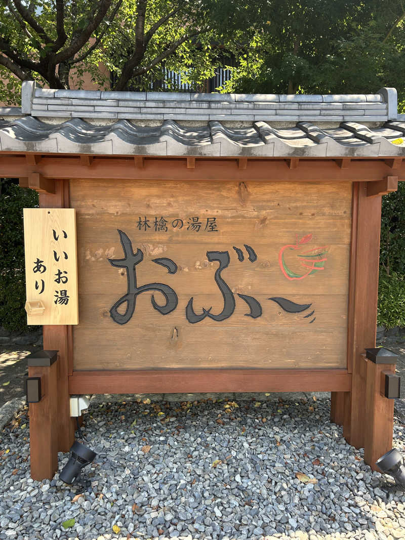 サウナードラゴン🐉さんの林檎の湯屋 おぶ～のサ活写真