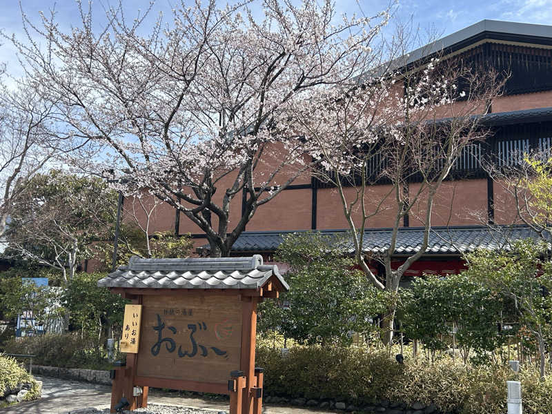 サウナードラゴン🐉さんの林檎の湯屋 おぶ～のサ活写真