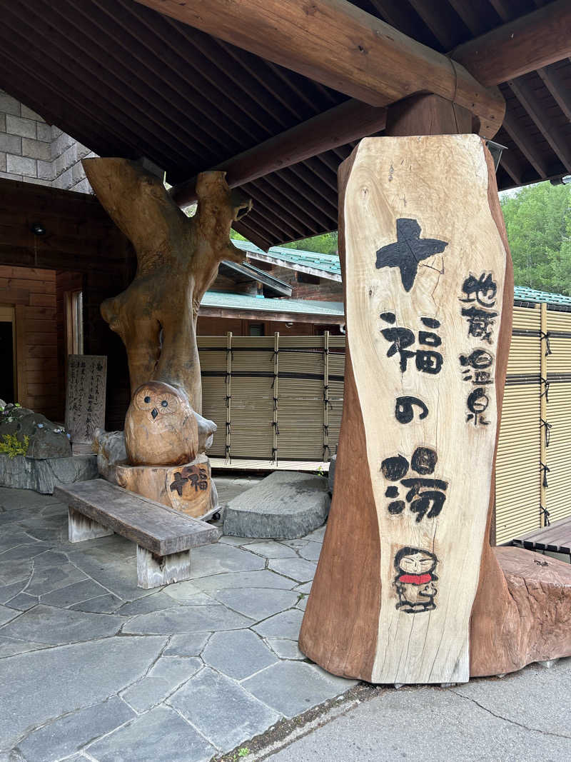 サウナードラゴン🐉さんの地蔵温泉 十福の湯のサ活写真