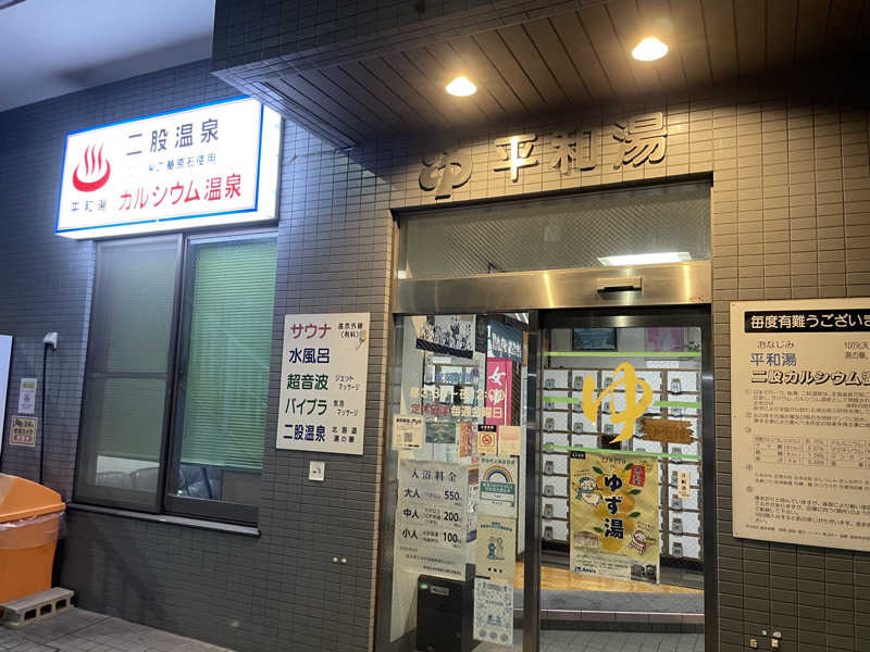 ピロナヲさんの平和湯のサ活写真