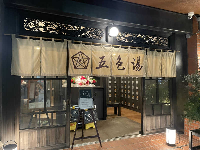 ピロナヲさんの五色湯のサ活写真