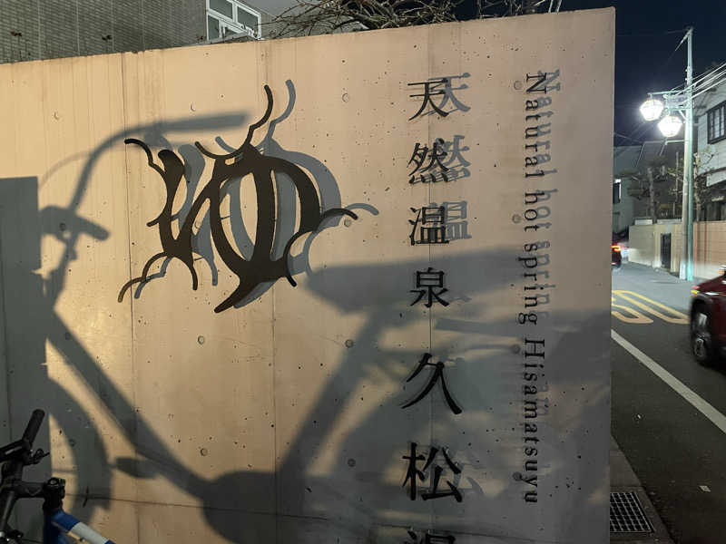 ピロナヲさんの久松湯のサ活写真