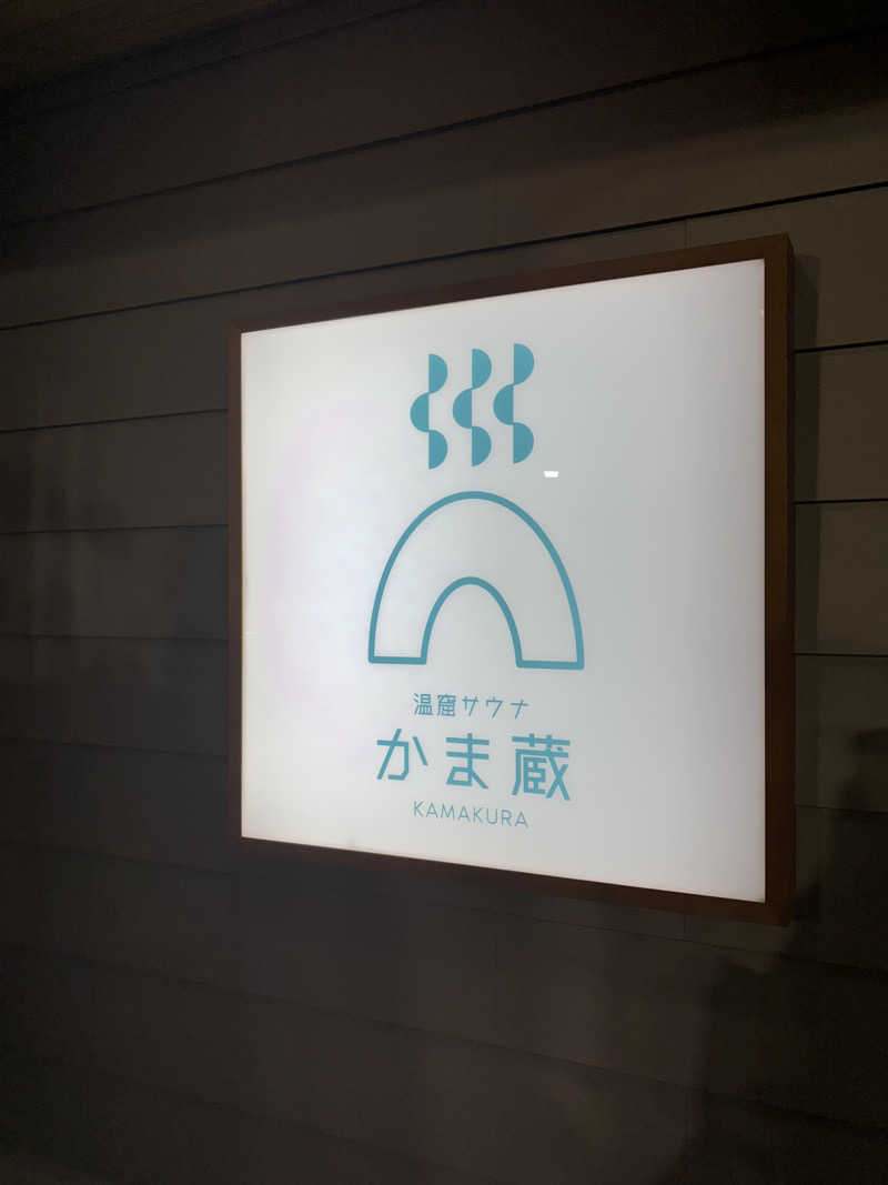 せっきぃー⭐️17さんの温窟サウナかま蔵 伊勢崎店のサ活写真