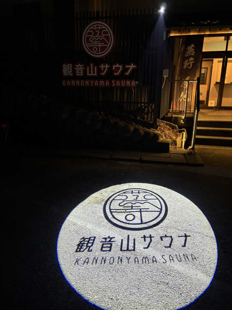 せっきぃー⭐️17さんの観音山サウナ蒸寺のサ活写真
