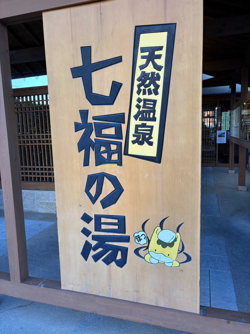 せっきぃー⭐️17さんの天然温泉 七福の湯 前橋店のサ活写真