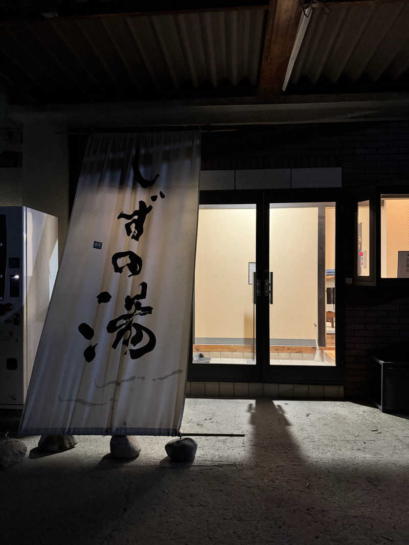 🕺さんのしずの湯 相模原のサ活写真