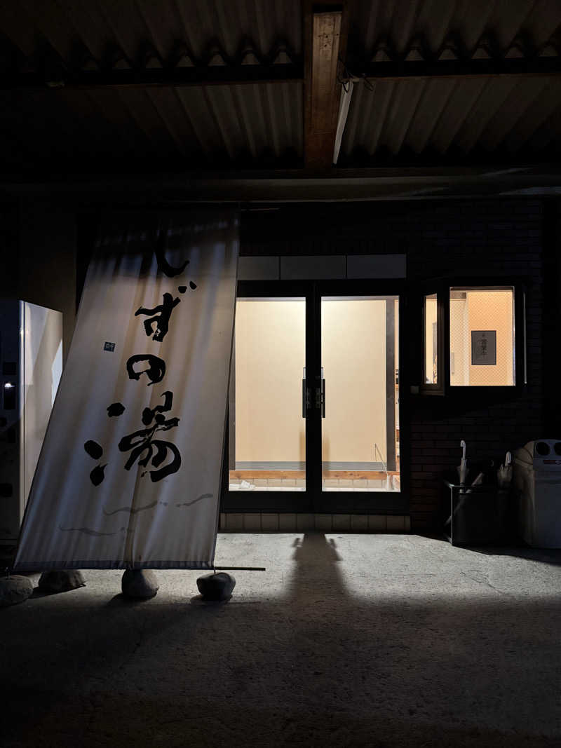 🕺さんのしずの湯 相模原のサ活写真