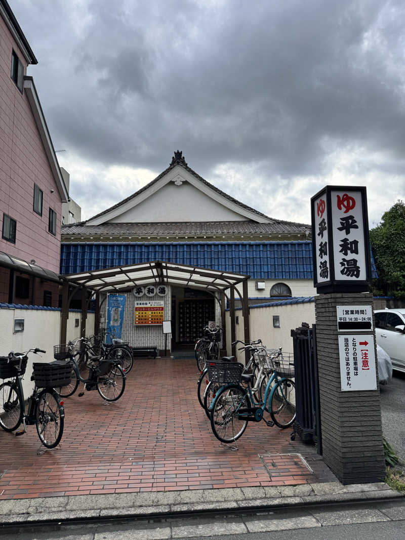 🕺さんの平和湯のサ活写真