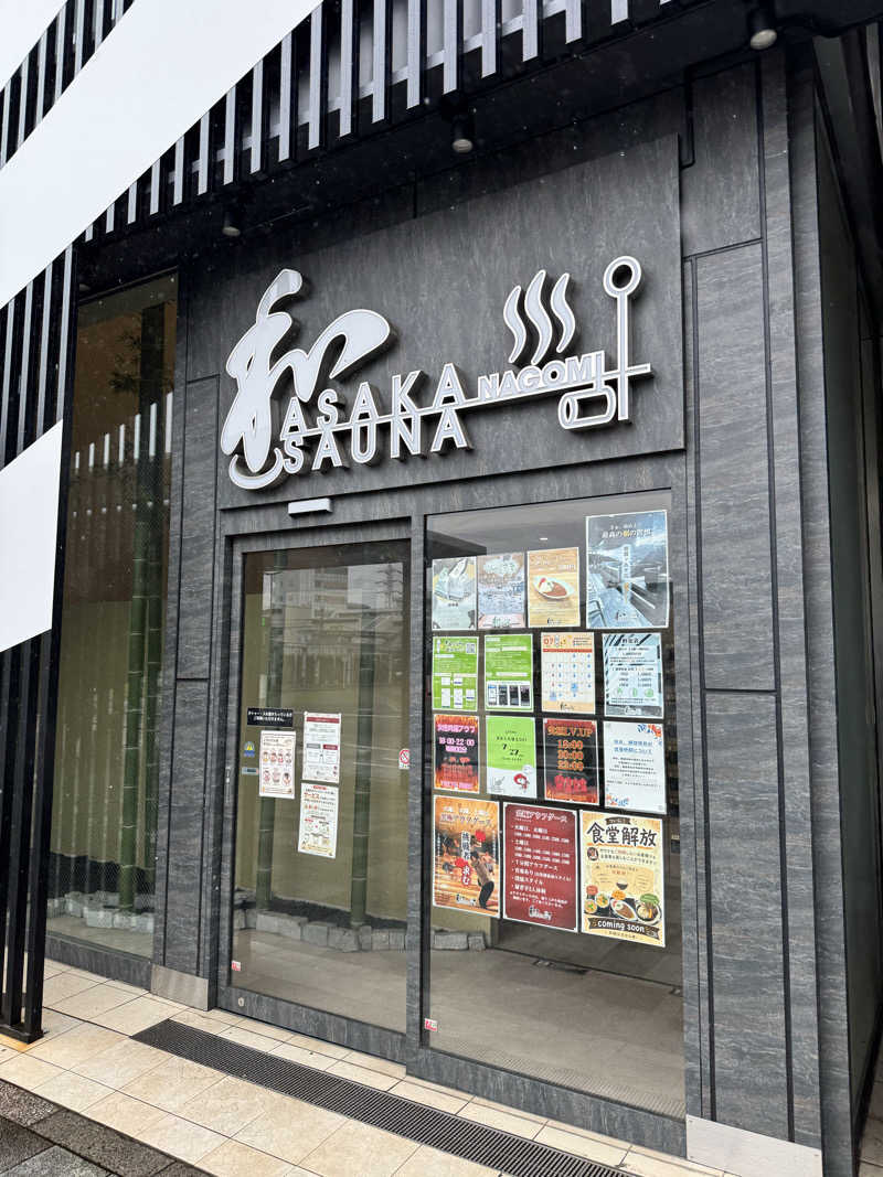 🕺さんの朝霞サウナ 和(なごみ)のサ活写真