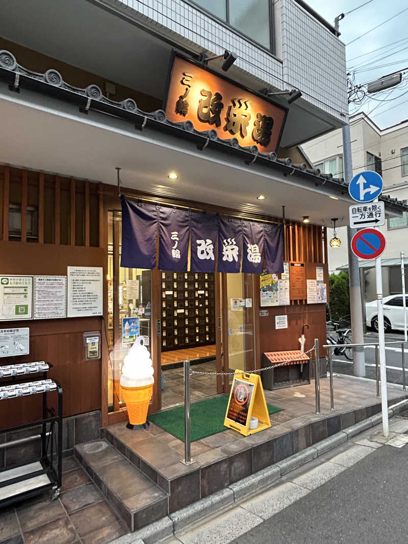 めぐりんさんの三ノ輪 改栄湯のサ活写真