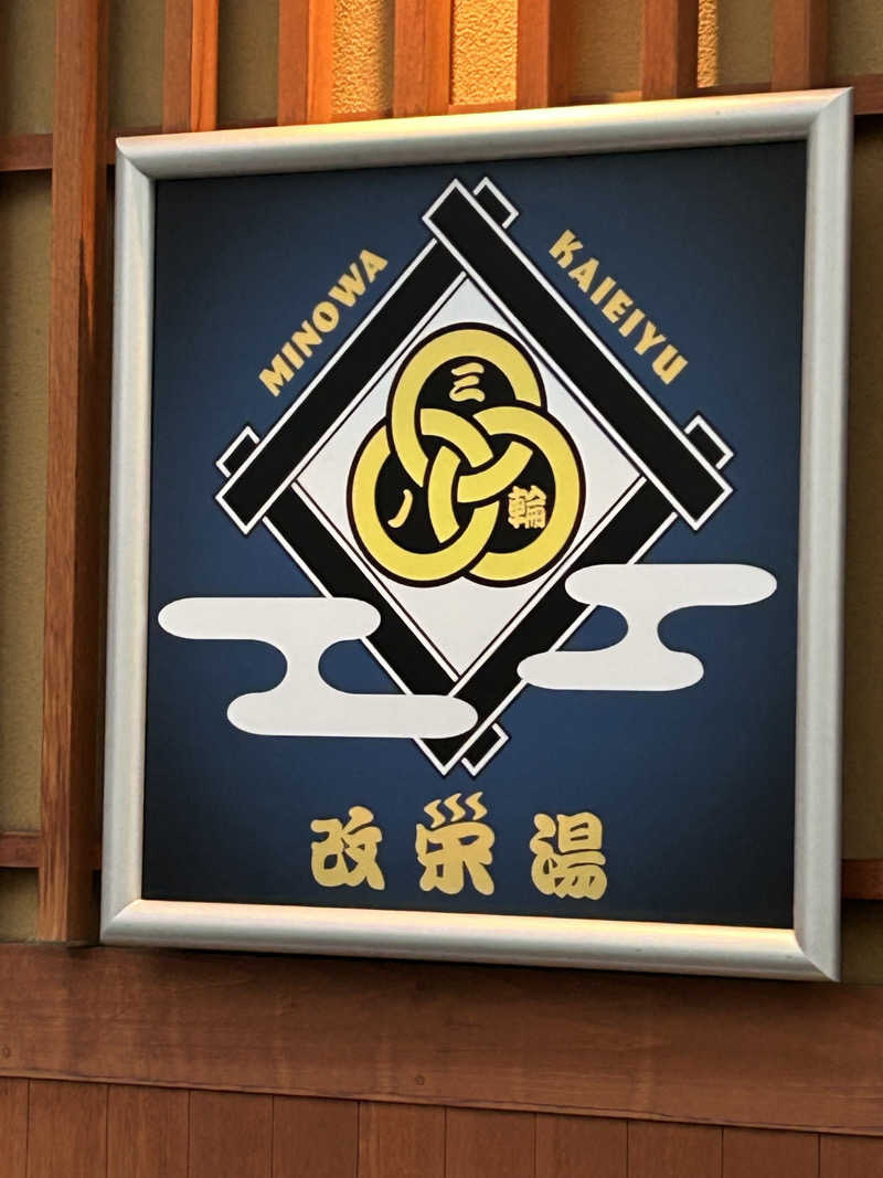 めぐりんさんの三ノ輪 改栄湯のサ活写真