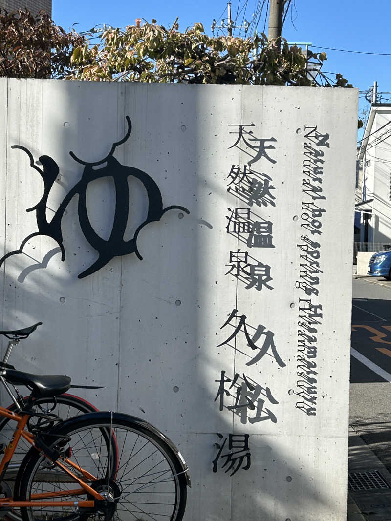 めぐりんさんの久松湯のサ活写真