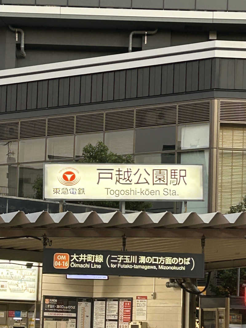 めぐりんさんの富士見湯のサ活写真