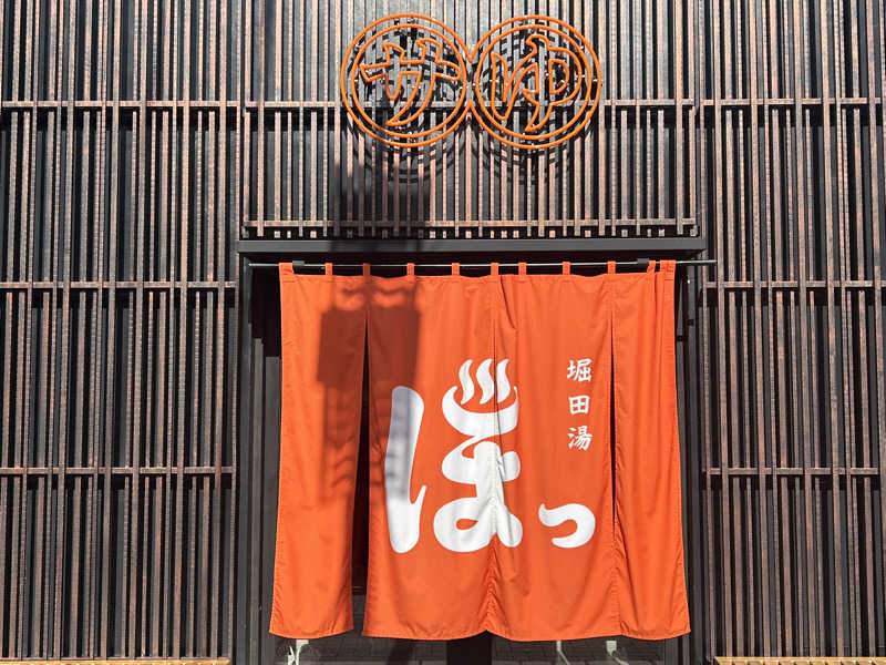 めぐりんさんの堀田湯のサ活写真