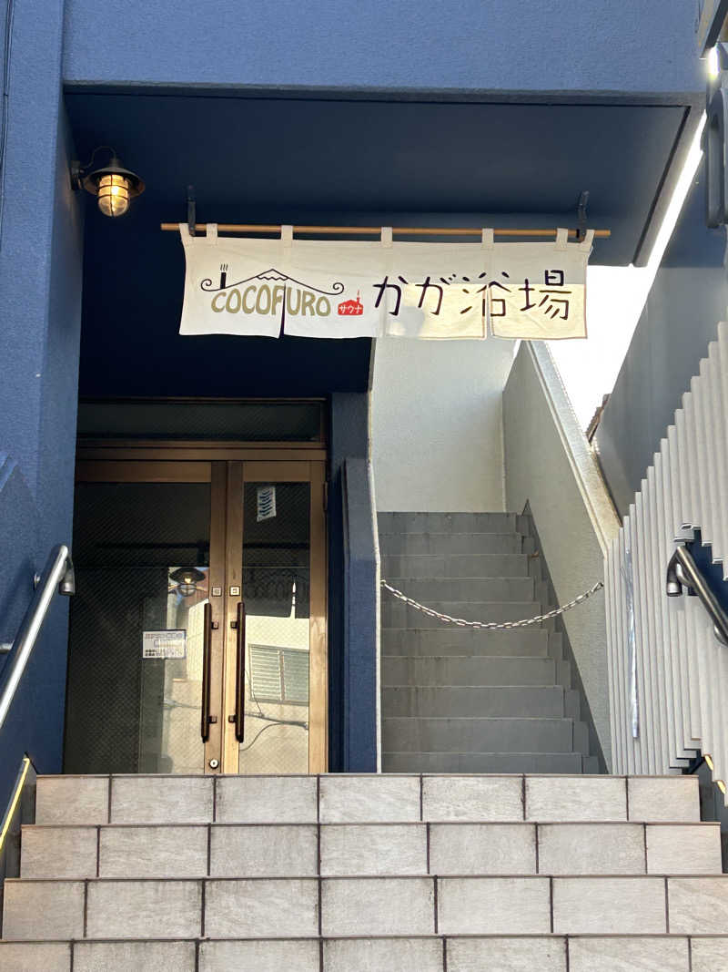 めぐりんさんのCOCOFURO かが浴場のサ活写真