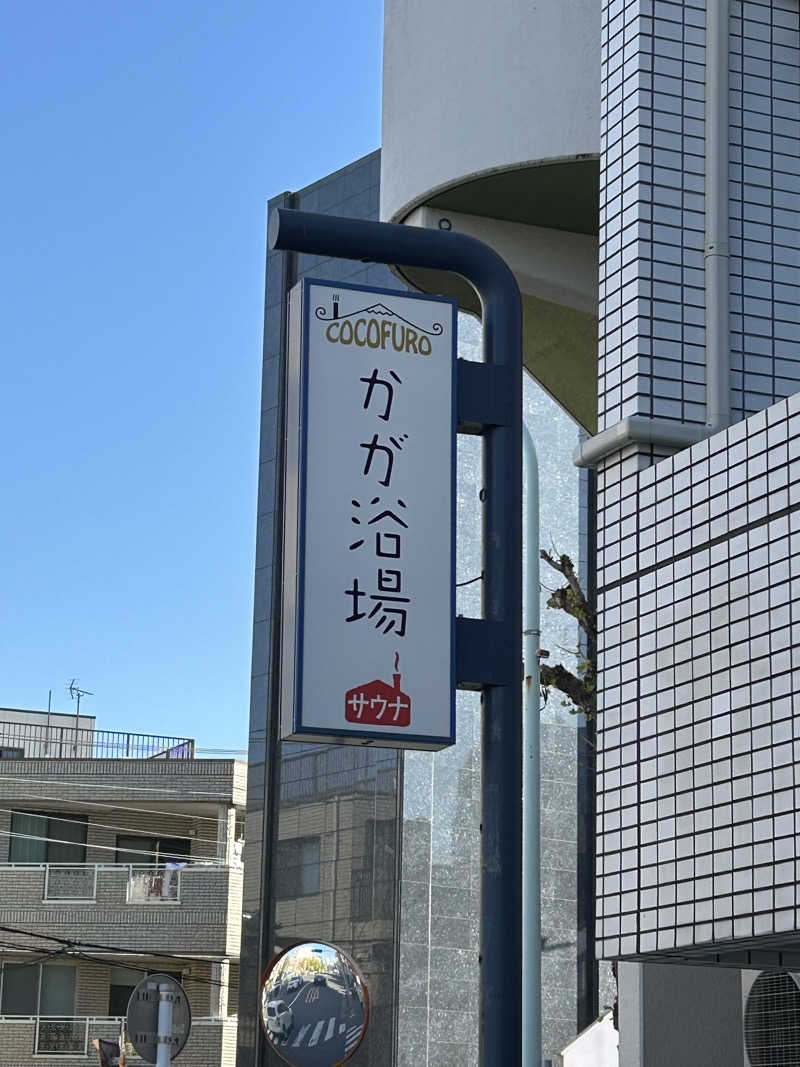 めぐりんさんのCOCOFURO かが浴場のサ活写真