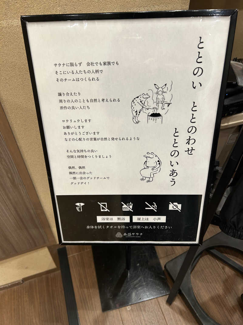 めぐりんさんの泊まれるサウナ屋さん 品川サウナのサ活写真