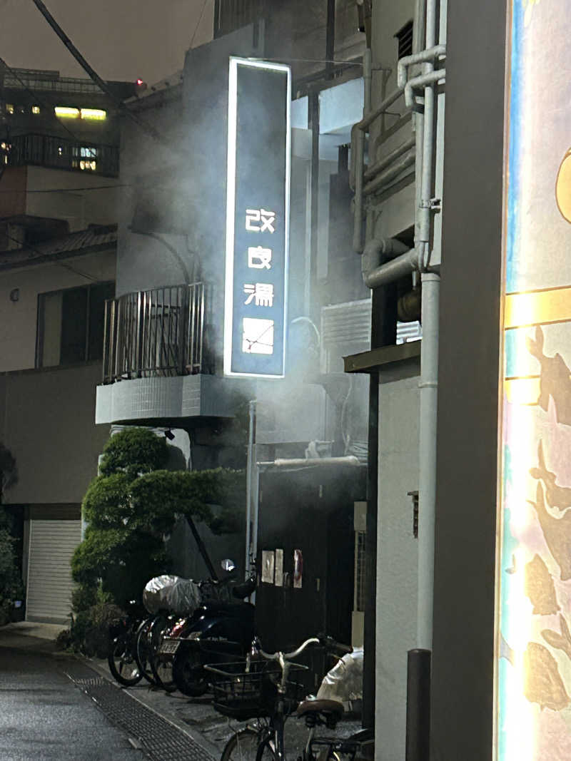 めぐりんさんの改良湯のサ活写真