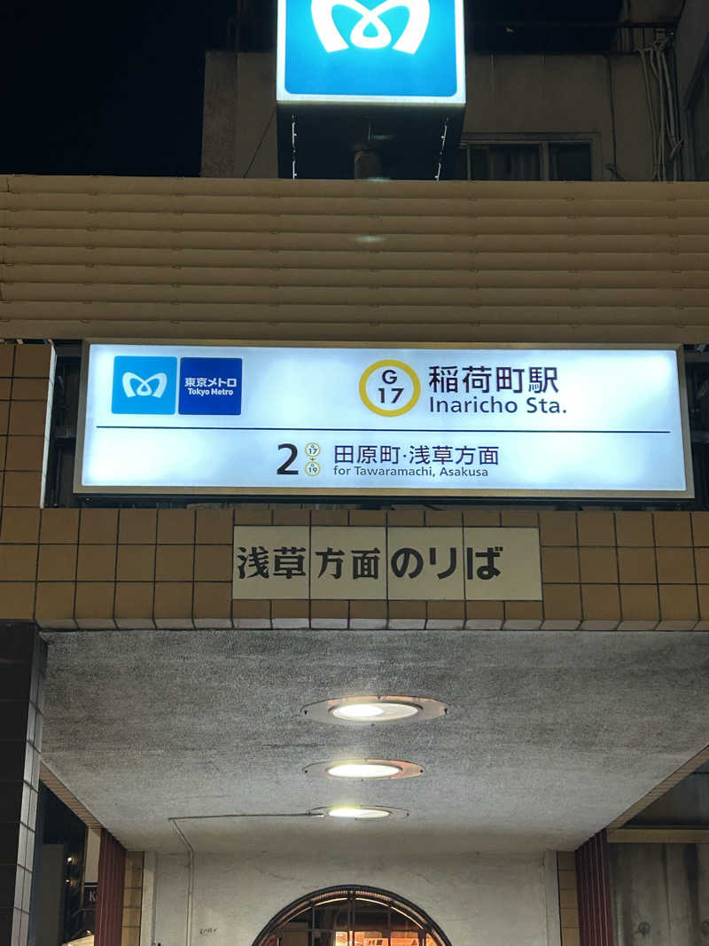 めぐりんさんのサウナセンター稲荷町(旧サウナホテルニュー大泉 稲荷町店)のサ活写真