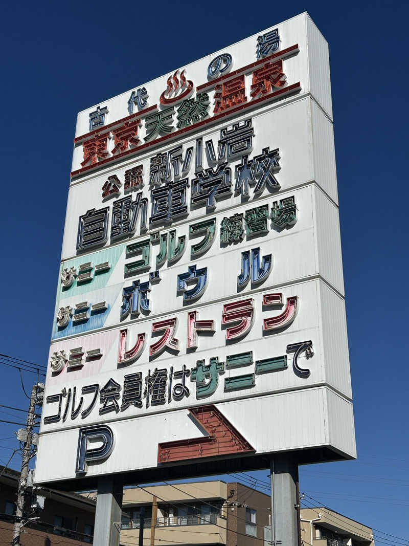 めぐりんさんの東京天然温泉 古代の湯のサ活写真