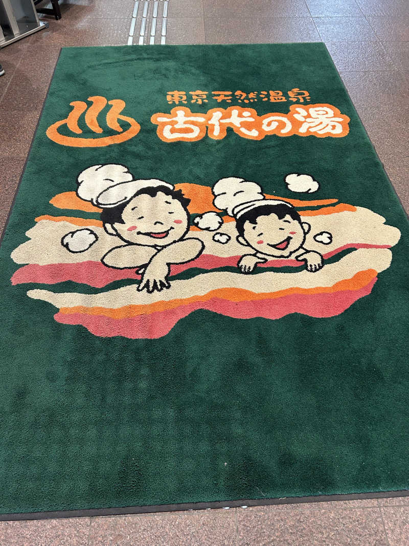 めぐりんさんの東京天然温泉 古代の湯のサ活写真