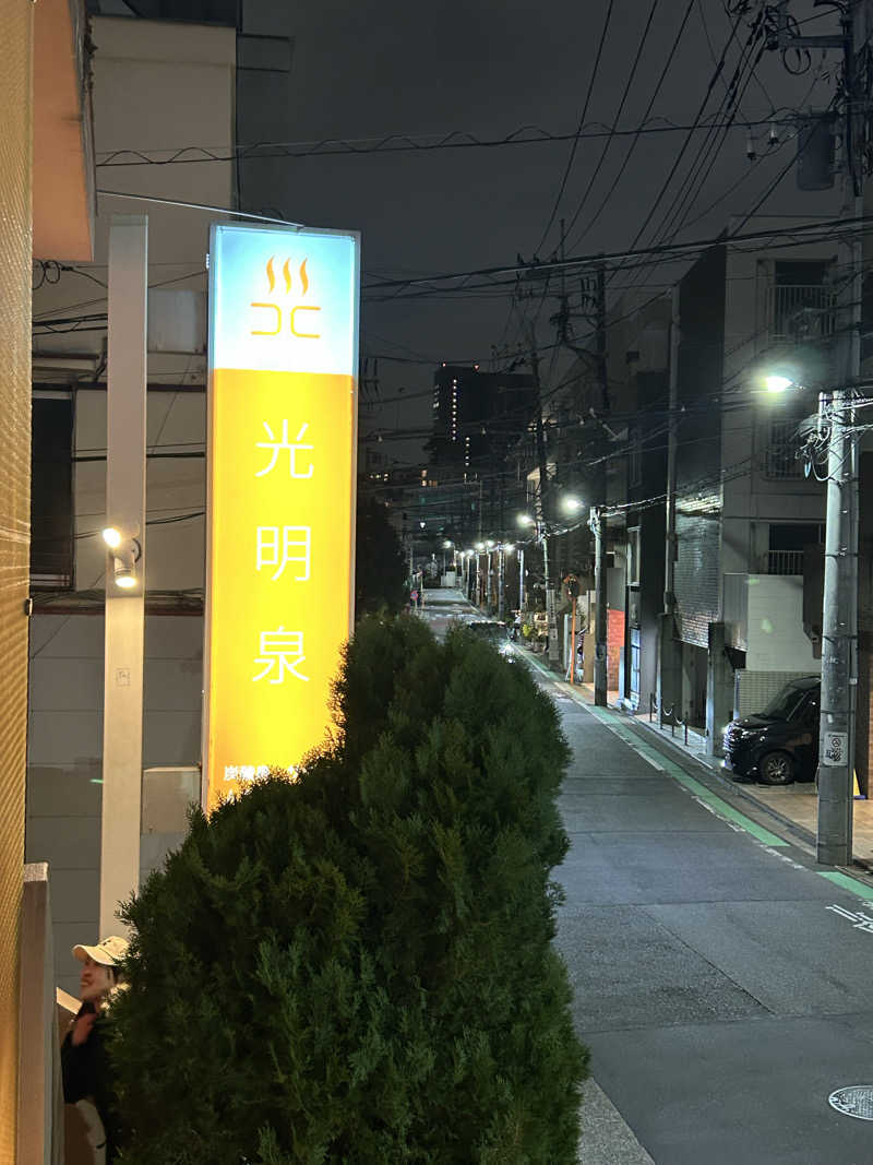 めぐりんさんの光明泉のサ活写真