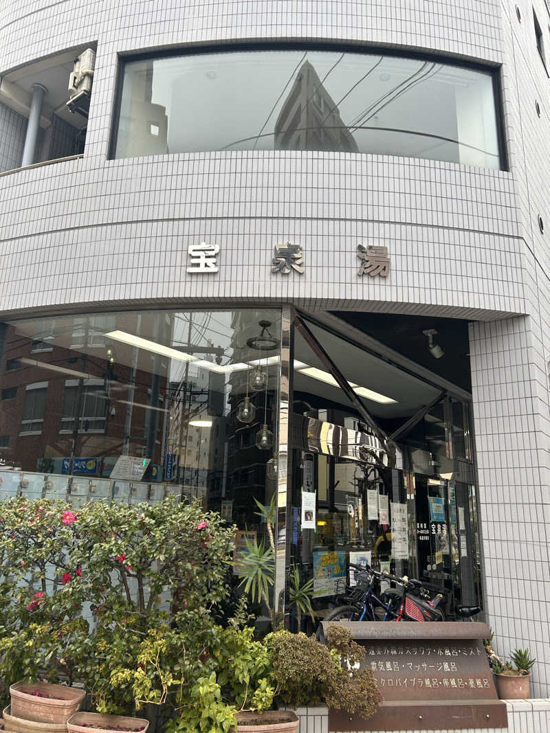 めぐりんさんの宝泉湯のサ活写真
