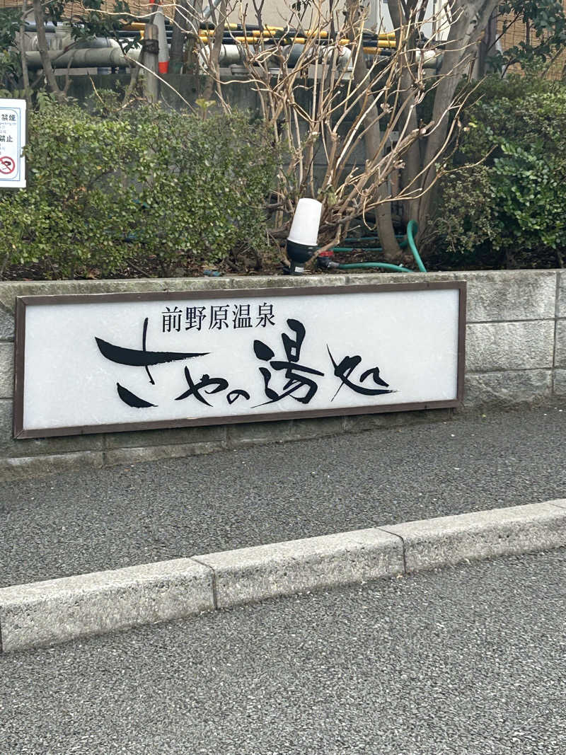 めぐりんさんの前野原温泉 さやの湯処のサ活写真