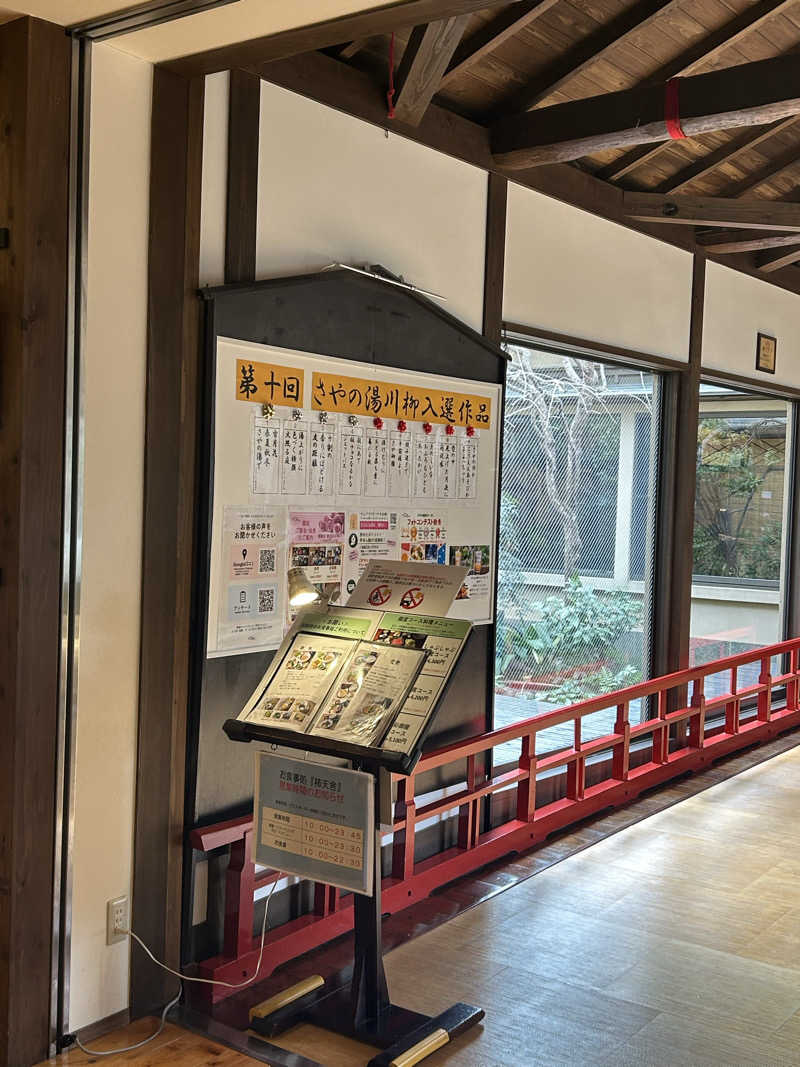 めぐりんさんの前野原温泉 さやの湯処のサ活写真