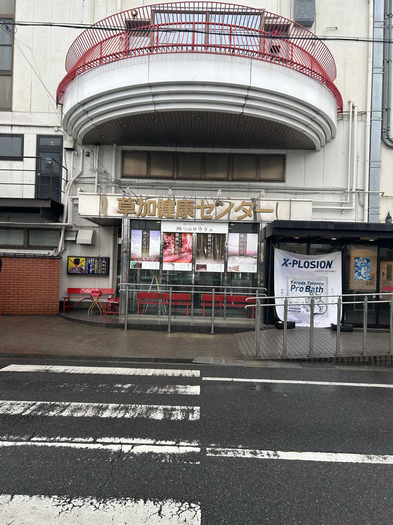 めぐりんさんの湯乃泉 草加健康センターのサ活写真