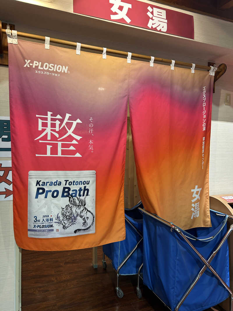 めぐりんさんの湯乃泉 草加健康センターのサ活写真