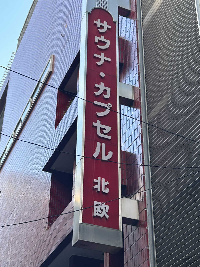 めぐりんさんのサウナ&カプセルホテル 北欧のサ活写真