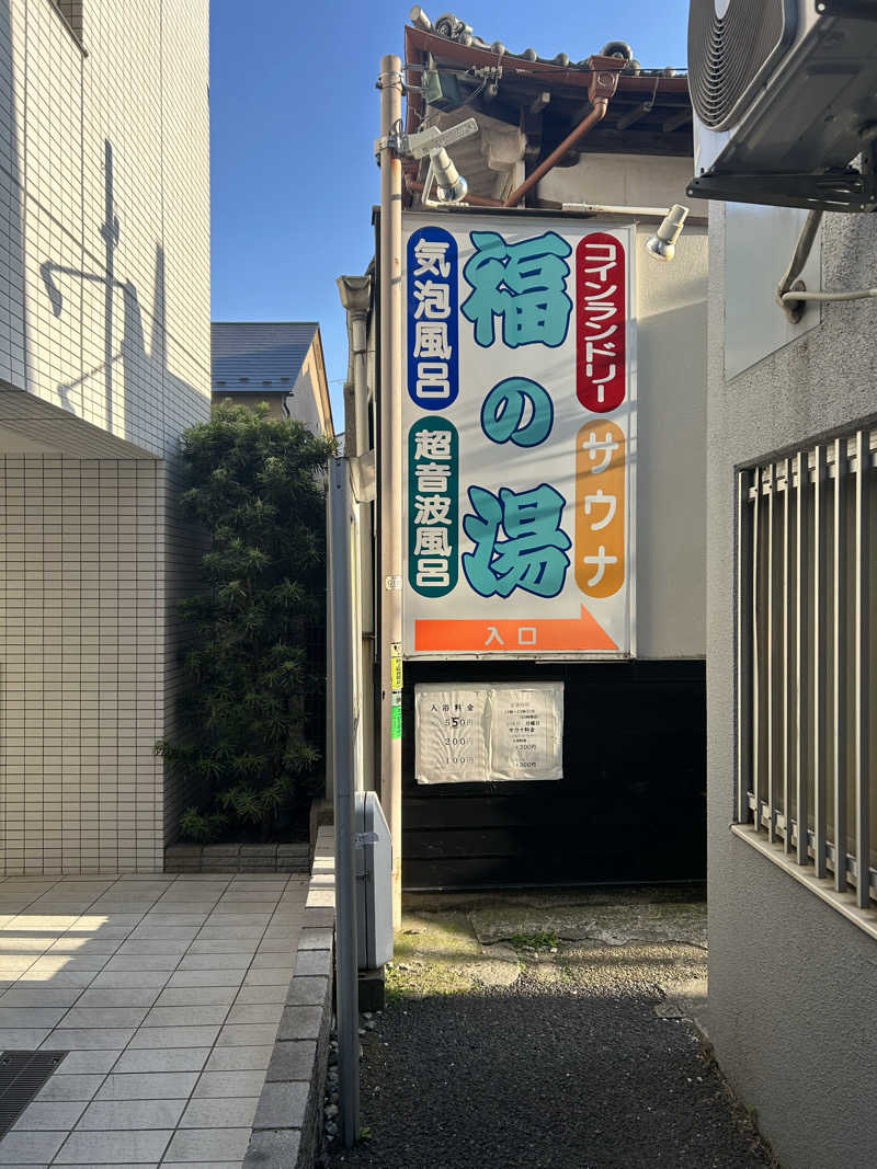 めぐりんさんの福の湯のサ活写真