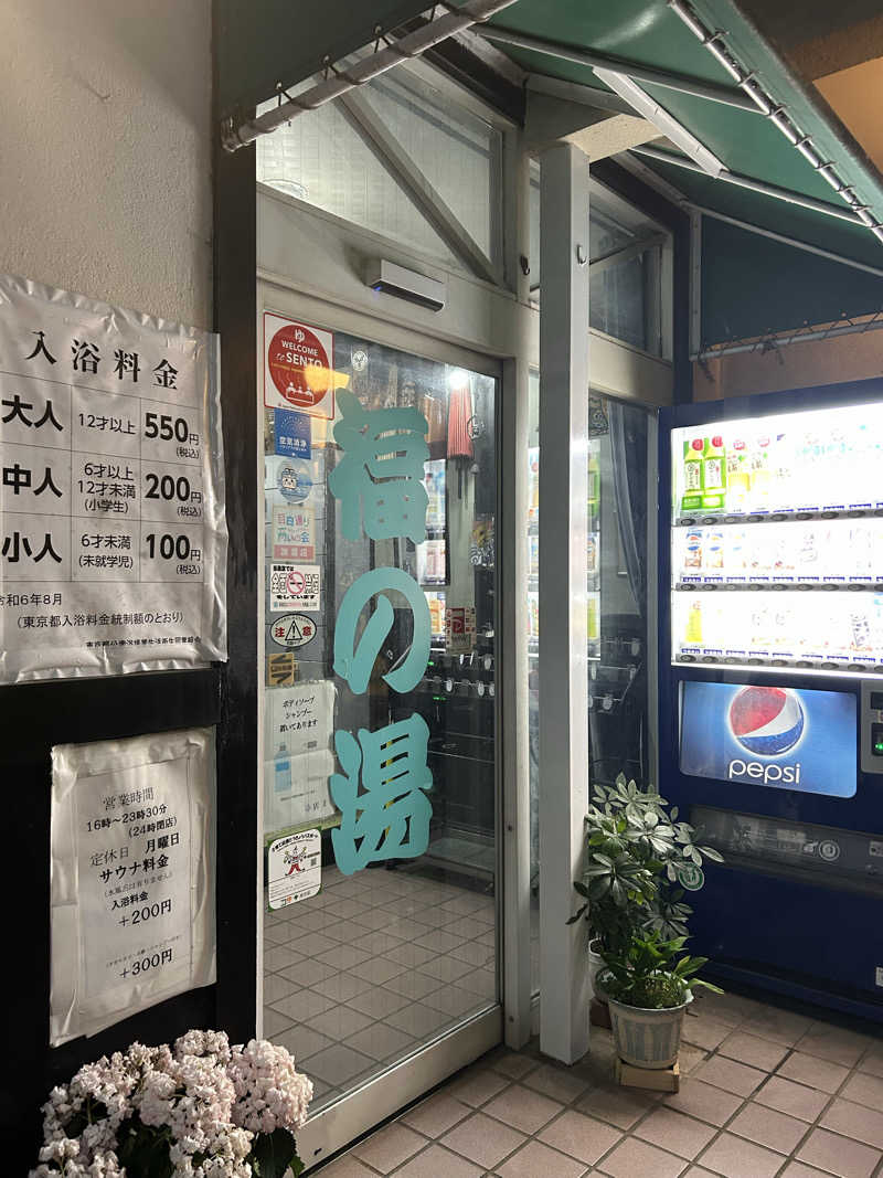 めぐりんさんの福の湯のサ活写真