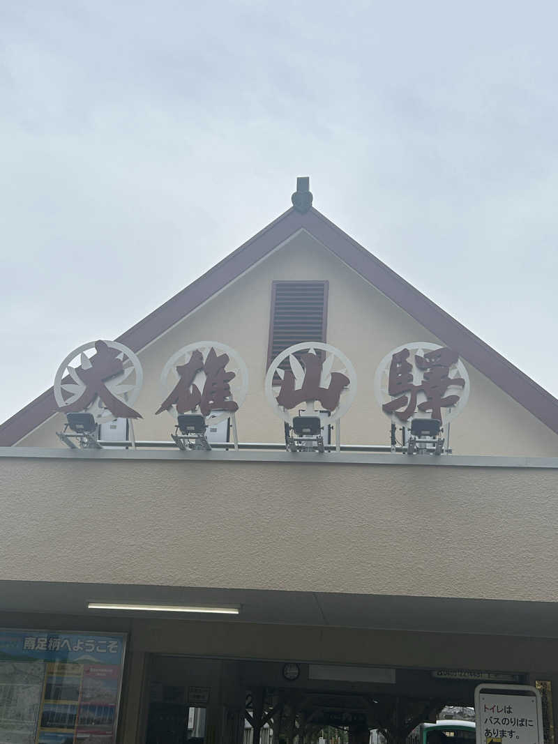 めぐりんさんのモダン湯治 おんりーゆーのサ活写真