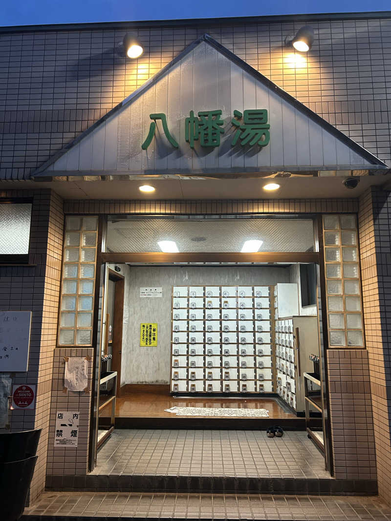 めぐりんさんの八幡湯のサ活写真