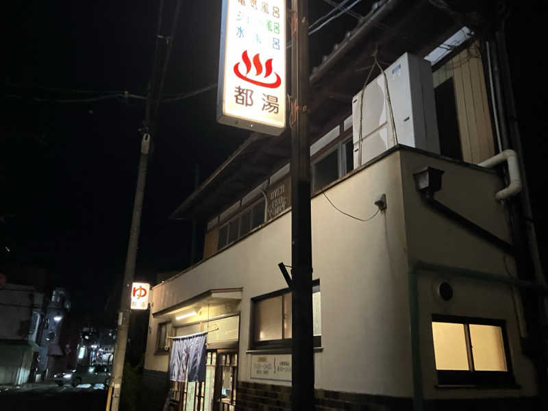 Ouue Iaeiさんの都湯-膳所本店-のサ活写真