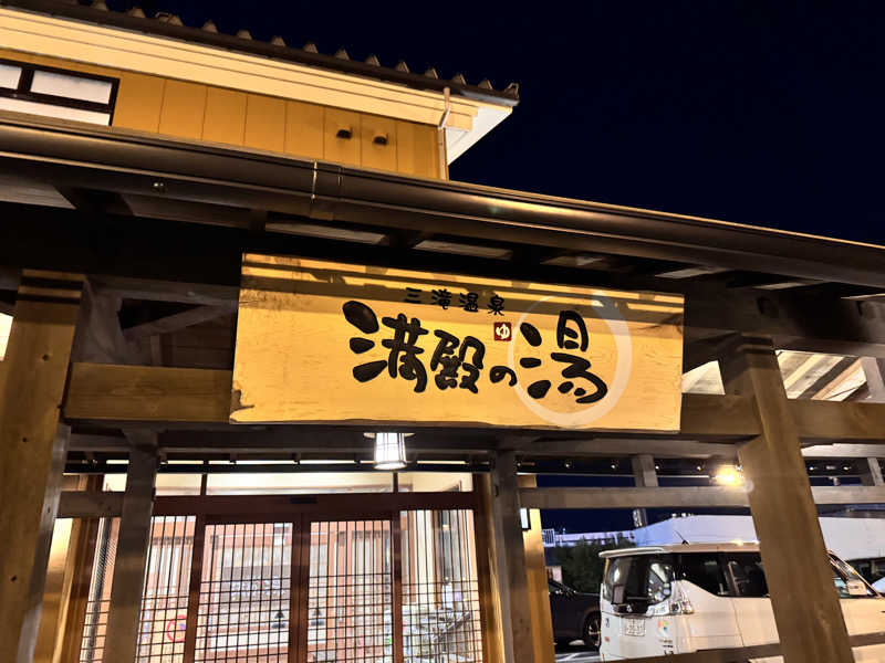 AとNさんの三滝温泉 満殿の湯のサ活写真