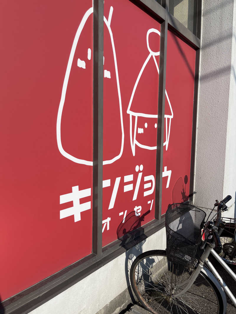 シンプリシオさんの金城温泉元湯のサ活写真