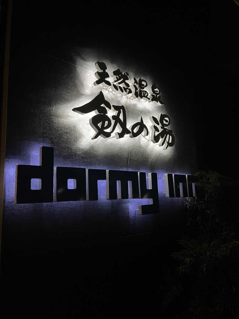 シンプリシオさんの剱の湯 ドーミーイン富山のサ活写真