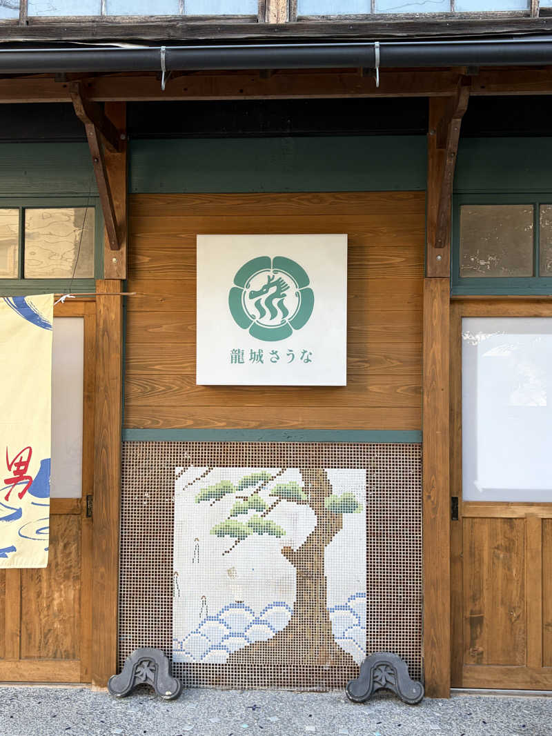 つるだいさんの龍城さうなのサ活写真