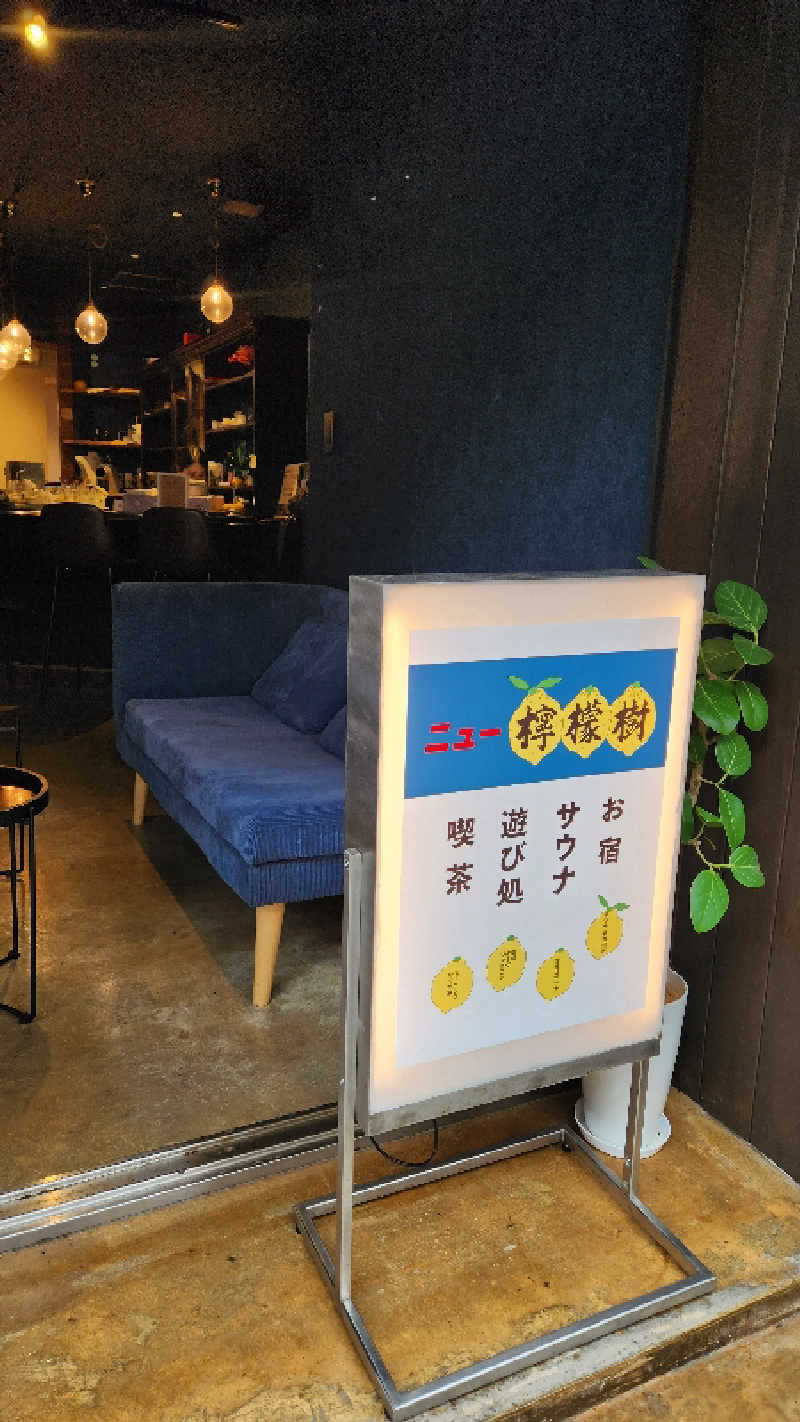 nontaさんのニュー檸檬樹のサ活写真