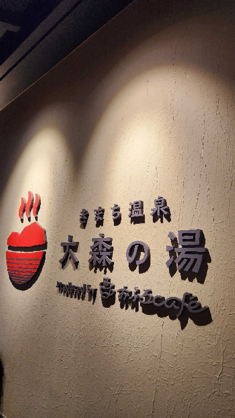 nontaさんのきまち温泉 大森の湯のサ活写真