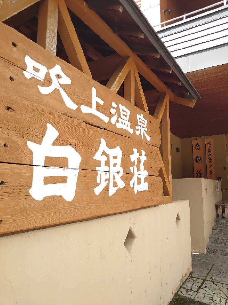 .さんの吹上温泉保養センター 白銀荘のサ活写真
