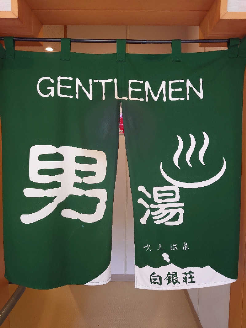 .さんの吹上温泉保養センター 白銀荘のサ活写真