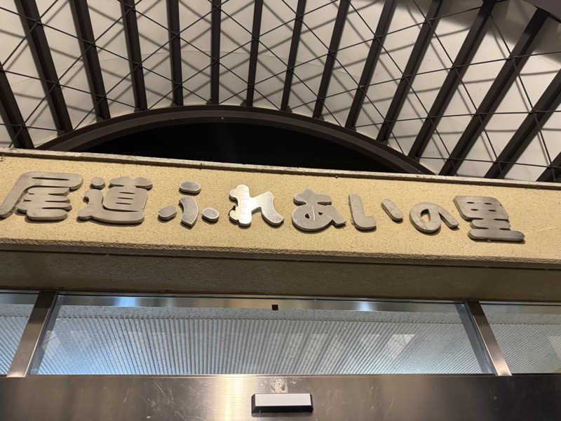 サウナーpenguinさんの尾道ふれあいの里のサ活写真