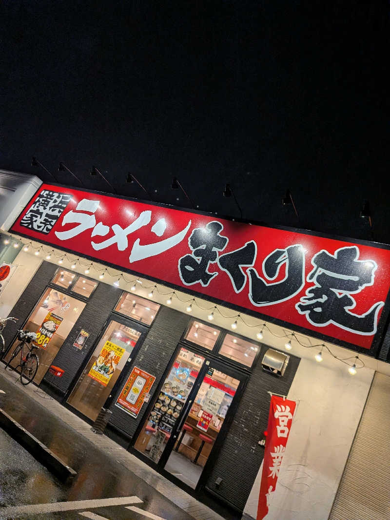 作文に夢中♪さんの楽だの湯 稲沢店のサ活写真