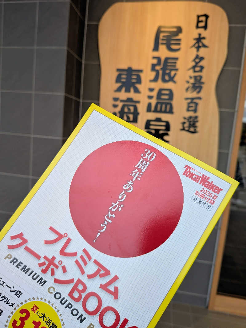 サ飯に夢中♪さんの尾張温泉東海センターのサ活写真